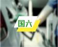 全國各地國六車輛執(zhí)行實(shí)施時(shí)間一覽,18個(gè)省市確定將提前實(shí)施
